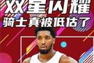 杨健：骑士有可能是一支被低估的力量 哈登有机会去冲击总冠军