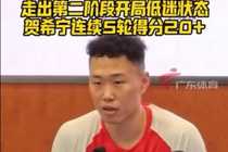贺希宁谈自己第二阶段迅速走出低迷：我是高精力人群 调整就是快