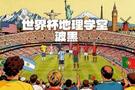 世界杯地理学堂：淘汰意大利的波黑，被称为小南斯拉夫？