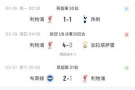 这状态......利物浦近5场比赛仅1胜，下周将客场对阵4连胜的巴黎