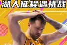 杨健谈东契奇受伤：在大考之前遭遇重击 这会打乱湖人的全盘计划