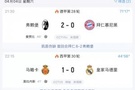 仁仰马翻！拜仁0-2落后弗赖堡，皇马0-1落后马略卡，两队下周交手