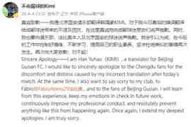 误翻法比奥赛后发言!国安翻译致歉:今后会引以为戒,控制好情绪