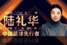 2025年中国篮球名人堂入堂人物：王耀东、陆礼华、范政涛