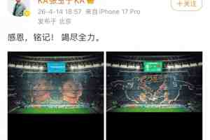 战蓉城赛前国安球迷打出TIFO，张玉宁社媒晒照致谢：感恩，铭记！