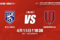 逐梦中乙·客场争锋 | 成都蓉城希拉谷客场对阵武汉三镇B队