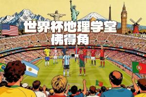 世界杯地理学堂:世界杯最小参赛国家佛得角,曾经是荒岛?