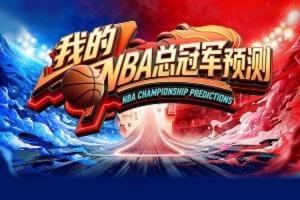 预言家请睁眼?直播吧季后赛预测上线 选出你心中的总冠军?