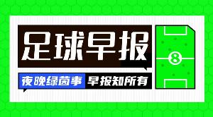 早报:比赛还没结束,真别脱衣庆祝