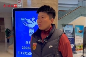 马晓旭:希望大家在关注“苏超”时,也能来现场为U17女足加油