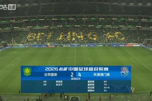 热议国安2-4津门虎:国安认真保级吧!天津若没扣分不用考虑保级