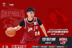 李悦洲当选CBA第四期月度最佳星锐球员!期间场均9.4分2.9助!