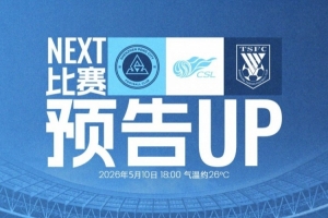 重返主场，再战深体?5月10日18:00，深圳新鹏城迎战山东泰山