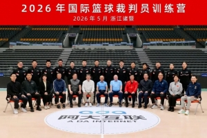 再度携手国际篮联!中国篮协在浙江诸暨举办国际篮球裁判员训练营