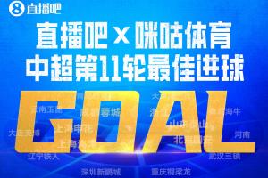 直播吧X咪咕体育|中超第11轮最佳进球:克雷桑挑球凌空破门当选!