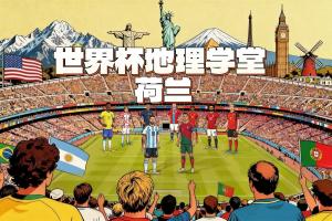 世界杯地理学堂:郁金香和风车的国度,荷兰为什么这么多人姓范?