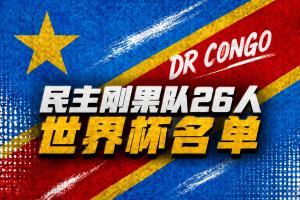 民主刚果世界杯名单:维萨领衔 巴坎布、万-比萨卡、图安泽贝在列