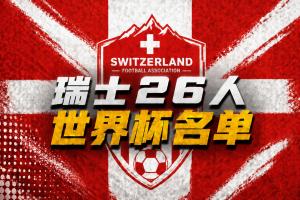 瑞士26人世界杯名单:扎卡领衔,阿坎吉、亚沙里、科贝尔在列!