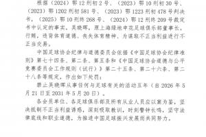 第三批假赌黑名单被罚中超球队前高层:国安、海港、申花、泰山等